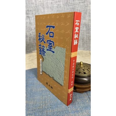 正版 石室秘录 (平装) 新文丰