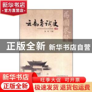 正版 云南考试史 海淞 云南人民出版社 9787222103290 书籍