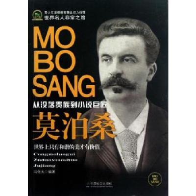 正版新书]莫泊桑(青少年道德教育基金):世界上只有和谐的美才有