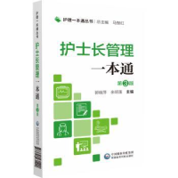 音像护士长管理一本通马继红