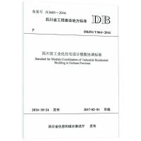 正版新书]四川省工业化住宅设计模数协调标准四川省建筑科学研究