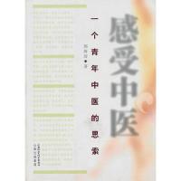正版新书]感受中医:一个青年中医郭海涛著9787537731706