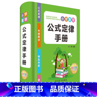 小学生数学公式定律手册 小学通用 [正版]小学数学公式大全 考点及公式定律知识点汇总思维逻辑训练小学生一年级二 三年级四