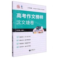 [N]高考作文榜样(沈文婕卷)-9787572022890