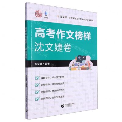 [N]高考作文榜样(沈文婕卷)-9787572022890