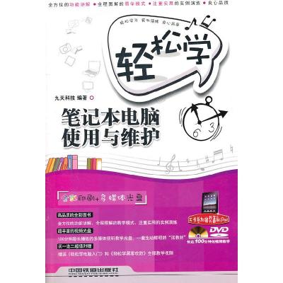 正版新书]轻松学笔记本电脑使用与维护-附赠光盘九天科技 编著9