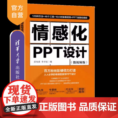 [正版新书]情感化PPT设计:微视频版 彭纯勇, 李才应 清华大学出版社 办公应用