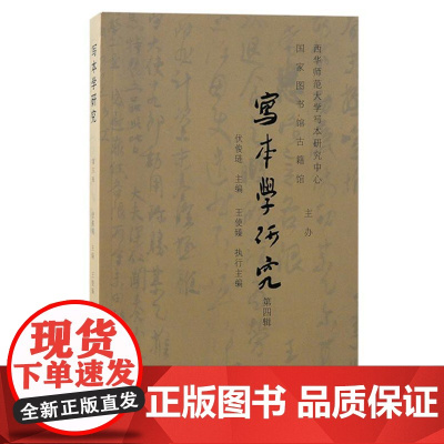 写本学研究(第四辑)9787573213655 上海古籍出版社 伏俊琏 主编,王使臻 执行主编 2024-10