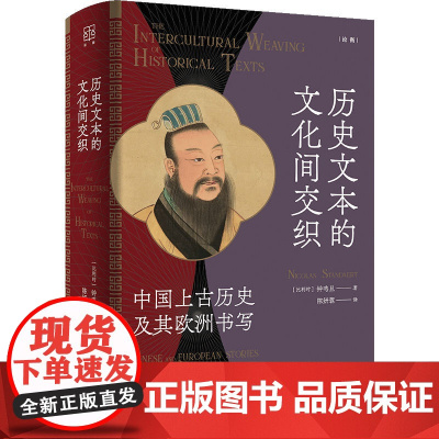 历史文本的文化间交织--中国上古历史及其欧洲书写(论衡系列) 9787208192782 上海人民出版社 钟鸣旦 著 陈