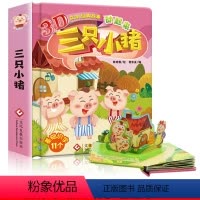 [正版]三只小猪 经典童话 儿童3d立体书翻翻书 洞洞书撕不烂认知 0-1-2-3-6-7周岁 宝宝绘本睡前亲子故事书