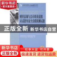 正版 财经法规与会计职业道德应试指导及全真模拟测试题 李菁,贺