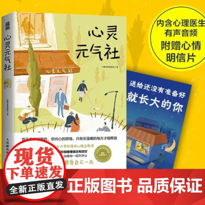 心灵元气社心理学漫画自助书做自己的心理医生心灵疗愈静心心理学书籍 人民邮电出版社
