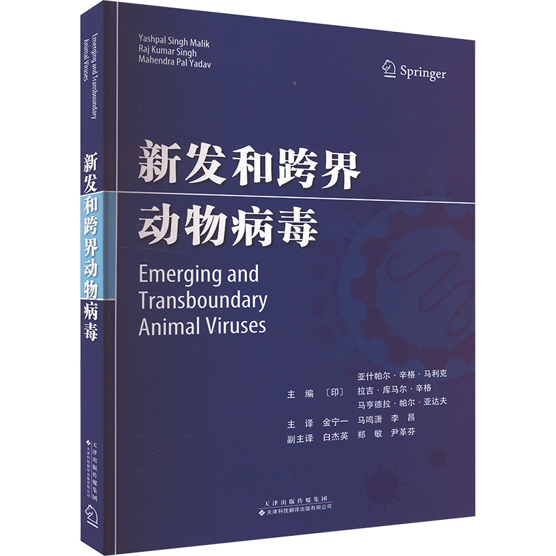 新发和跨界动物病毒