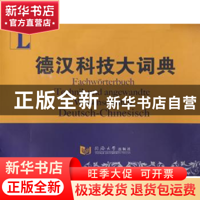 正版 德汉科技大词典 万钢主编 同济大学出版社 9787560834