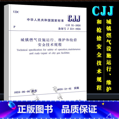 [正版]CJJ 51-2016 城镇燃气设施运行维护和抢修安全技术规程 中国建筑工业出版社 2016年12月1日实施书