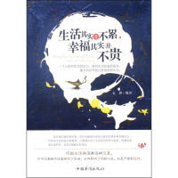 正版新书]生活其实并不累:幸福其实并不贵文静9787511343314