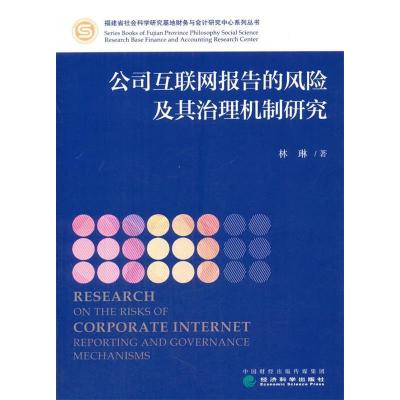 正版新书]公司互联网报告的风险及其治理机制研究林琳著97875141