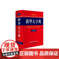 新华大字典 第3版彩色本 精 编者 新华大字典编委会 商务国际