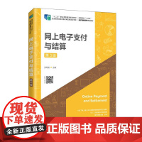 [ry]网上电子支付与结算(第3版)9787115504265人民邮电出版社书籍