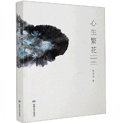 正版新书]心生繁花陈宝全 著9787546819501