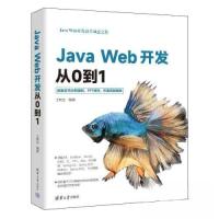 正版新书]JAVA WEB开发从0到1王树生9787302631231