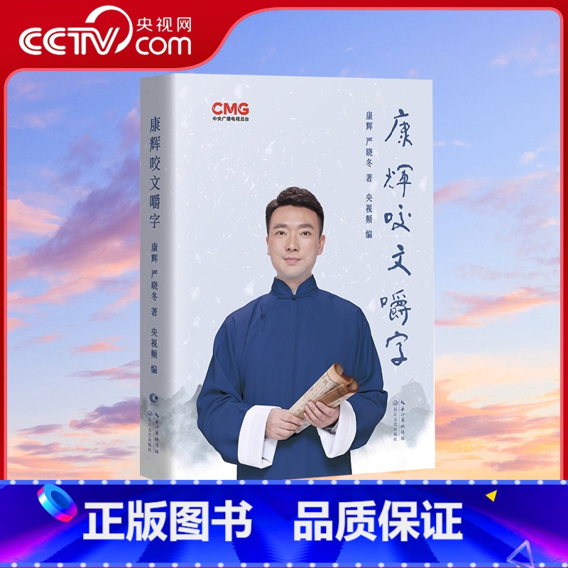 [正版]央视网阅读跨年晚会 康辉咬文嚼字精装 康辉严晓冬著 康辉纠正各类易错汉字字正腔圆普通话 年度阅读书单之社科YW