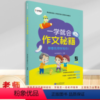 一学就会作文秘籍5年级 [正版] 一学就会作文秘籍 五年级5年级上下册通用版小学生分类作文练习册 小学五年级同步作文书辅
