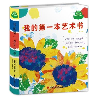 正版新书]我的第一本艺术书:有趣的益智艺术游戏(英)罗西·迪金斯