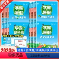 [数学]计算大通关 苏教版 小学三年级 [正版]2024学霸的暑假衔接作业一二三四五六年级上下册人教北师江苏教版语文阅读
