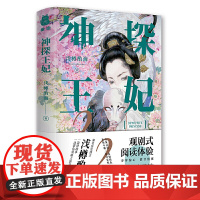 神探王妃2(唐朝乘风破浪的姐姐长孙皇后再探奇案) 浅樽酌海 百花文艺出版社 正版书籍