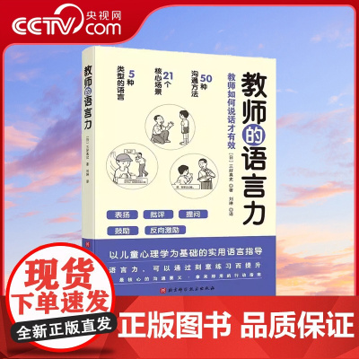 [央视网]教师的语言力 教师如何说话才有效 50种师生沟通方法批评表扬提问鼓励反向激励学生的语言表达 老师话语正版书籍