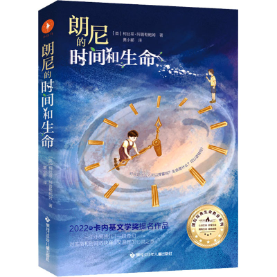正版新书]朗尼的时间和生命(英)柯丝蒂·阿普勒鲍姆9787531974819