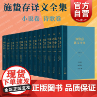 施蛰存译文全集诗歌卷小说卷 精装作品集上海人民出版社