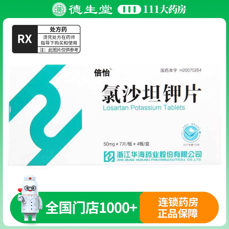 倍怡 氯沙坦钾片 50mg*28片/盒