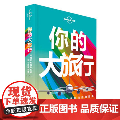 你的大旅行间隔年和海外长途旅行终极指南 Lonely Planet 孤独星球 LP 旅行读物系列 优惠