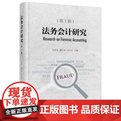 法务会计研究(辑)