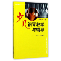 音像少儿钢琴教学与辅导但昭义