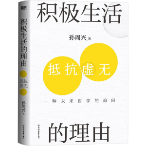 正版新书]积极生活的理由孙周兴9787572264849