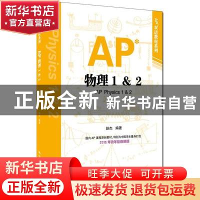 正版 AP物理1&2 赵杰编著 中国人民大学出版社 9787300228433 书