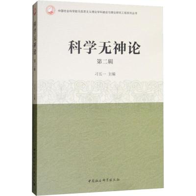 正版新书]科学无神论 第2辑习五一9787516194225