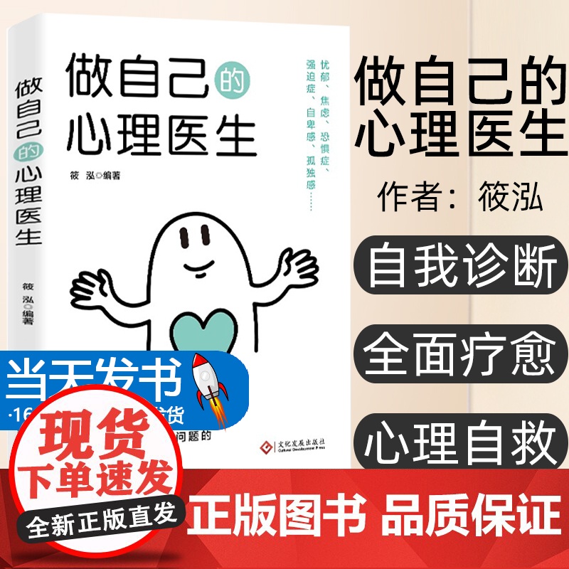 [正版图书] 做自己的心理医生筱泓 文化发展出版社社会科学/心理学 9787514240887 没有白走的路,每一步都