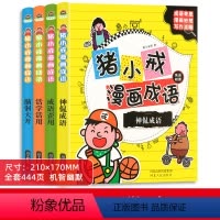 猪小戒漫画成语 全4册 [正版]儿童漫画成语故事书绘本大全猪小戒上学记父与子亲子阅读书籍幼儿园宝宝小学生课外阅读读物睡前