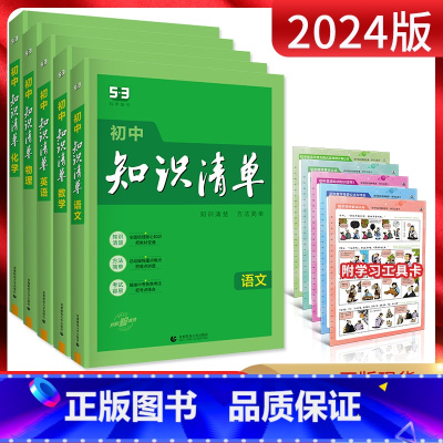 初中知识清单语数英物化五本套装 初中通用 [正版]2025新版知识清单初中语文数学英语物理化学政治历史地理生物全套任选七