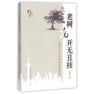 正版新书]老树花开无丑枝:上海品牌古韵悠悠谱新曲朱国顺978754