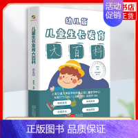 [正版]儿童生长发育大百科(幼儿篇)余晓丹 编 生活 妇幼保健 医学其它 中国人口出版社 凤凰书店书籍