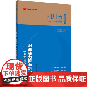中公2022四川省事业单位考试 职业能力倾向测验考前必做5套卷 是一本针对四川省事业单位职业能力倾向测验科目考试的专用试