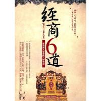 正版新书]经商6道-成功商人必备的六种智慧柏顺 编978754414459