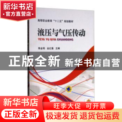 正版 液压与气压传动 陈金艳,金红基 机械工业出版社 97871113324