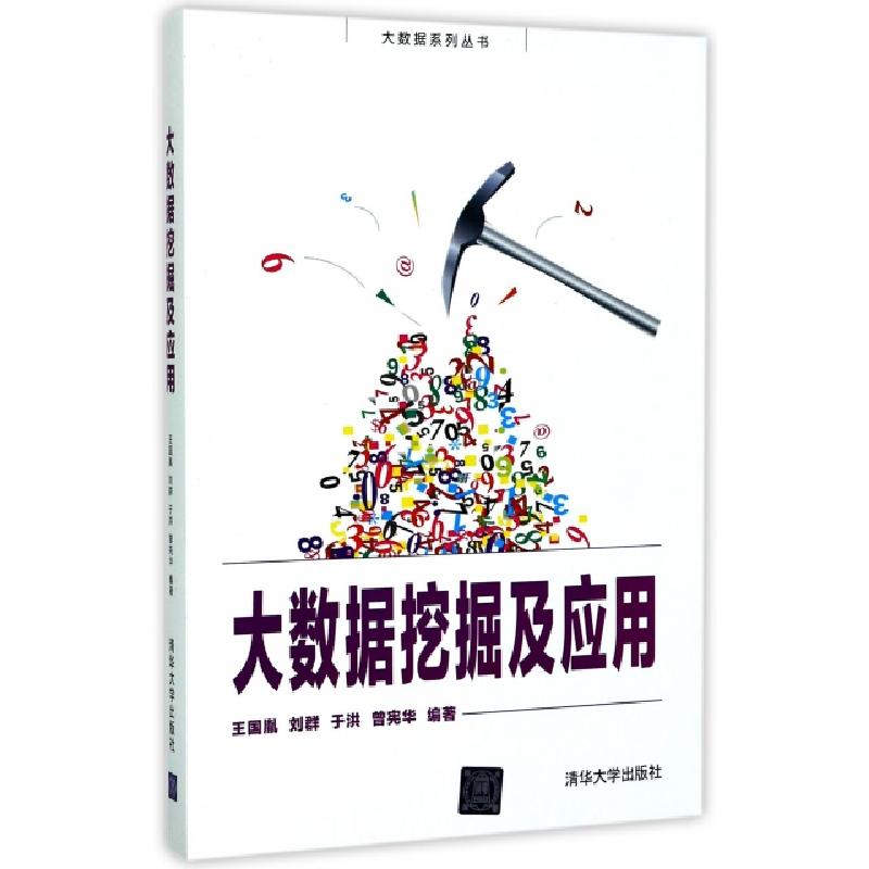 正版新书]大数据挖掘及应用/大数据系列丛书王国胤//刘群//于洪/