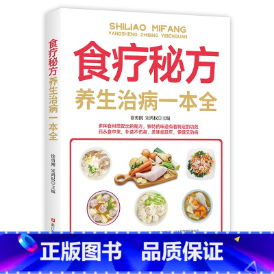 [正版]食疗秘方养生治病一本全中老年人食物营养学健康养生保健食谱四季养生日常疾病预防养生知识读本家庭营养健康保健中医养